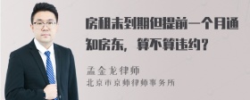 房租未到期但提前一個(gè)月通知房東，算不算違約？
