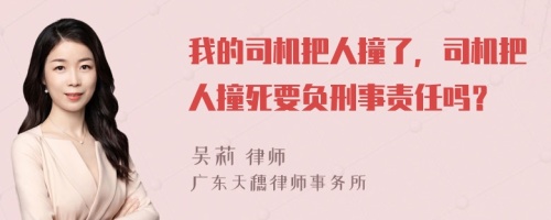 我的司機(jī)把人撞了，司機(jī)把人撞死要負(fù)刑事責(zé)任嗎？