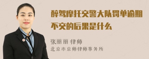 醉駕摩托交警大隊(duì)罰單逾期不交的后果是什么