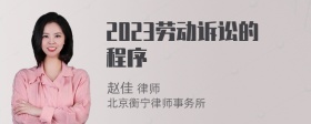2023勞動(dòng)訴訟的程序