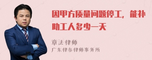 因甲方質(zhì)量問題停工，能補(bǔ)助工人多少一天