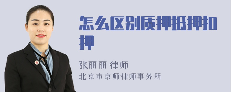 怎么區(qū)別質押抵押扣押