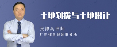 土地劃撥與土地出讓