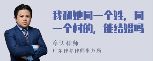 我和她同一個(gè)姓，同一個(gè)村的，能結(jié)婚嗎