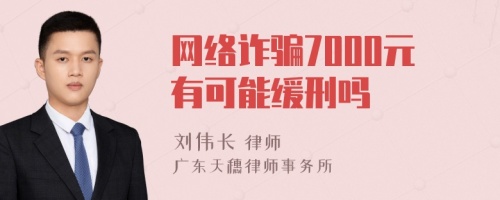 網(wǎng)絡(luò)詐騙7000元有可能緩刑嗎
