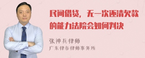 民間借貸，無一次還清欠款的能力法院會如何判決