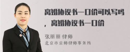 離婚協(xié)議書一口價可以寫嗎，離婚協(xié)議書一口價