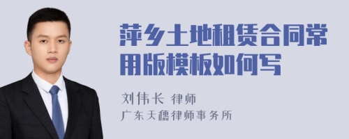 萍鄉(xiāng)土地租賃合同常用版模板如何寫
