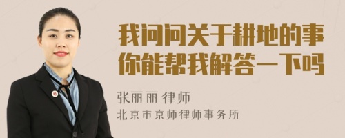 我問(wèn)問(wèn)關(guān)于耕地的事你能幫我解答一下嗎