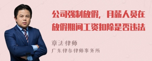 公司強(qiáng)制放假，月薪人員在放假期間工資扣除是否違法