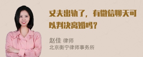丈夫出軌了，有微信聊天可以判決離婚嗎？