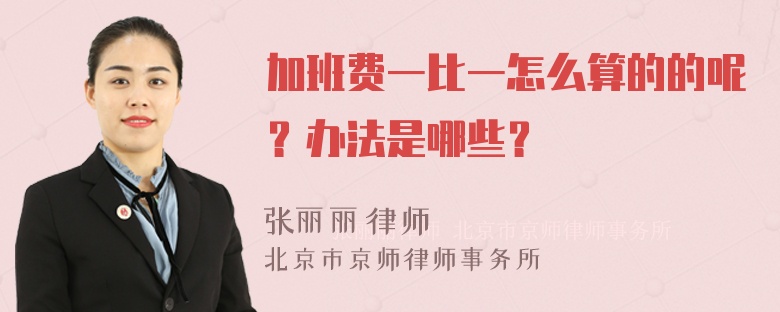 加班費(fèi)一比一怎么算的的呢？辦法是哪些？