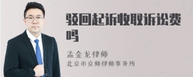 駁回起訴收取訴訟費(fèi)嗎