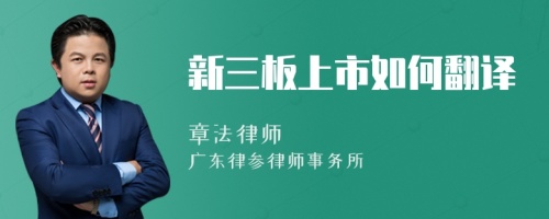 新三板上市如何翻譯