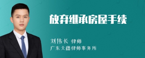 放棄繼承房屋手續(xù)