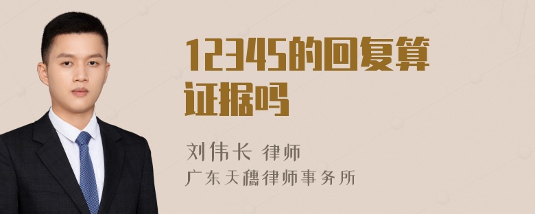 12345的回復算證據(jù)嗎