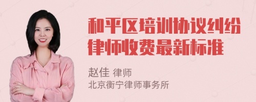 和平區(qū)培訓(xùn)協(xié)議糾紛律師收費最新標(biāo)準(zhǔn)