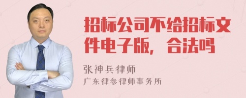 招標(biāo)公司不給招標(biāo)文件電子版，合法嗎