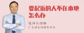 要起訴的人不在本地怎么辦