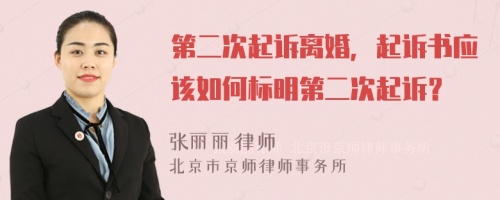 第二次起訴離婚，起訴書應該如何標明第二次起訴？