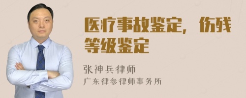 醫(yī)療事故鑒定，傷殘等級(jí)鑒定