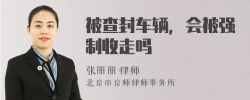 被查封車輛，會被強(qiáng)制收走嗎