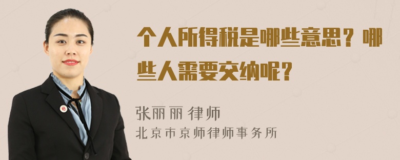 個人所得稅是哪些意思？哪些人需要交納呢？