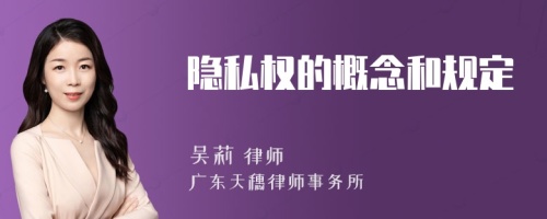 隱私權(quán)的概念和規(guī)定