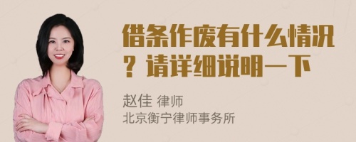 借條作廢有什么情況？請詳細說明一下