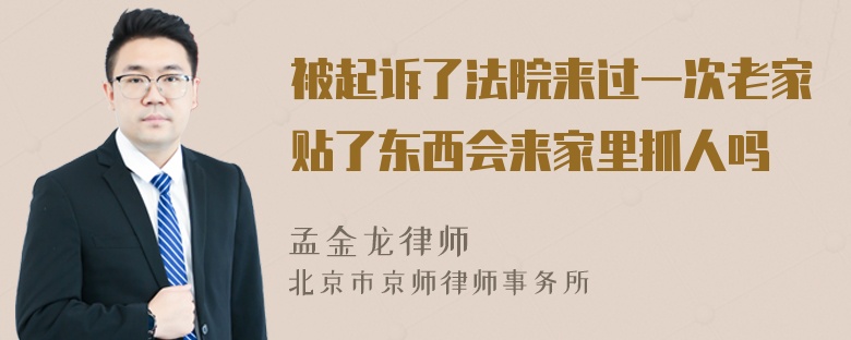 被起訴了法院來(lái)過(guò)一次老家貼了東西會(huì)來(lái)家里抓人嗎