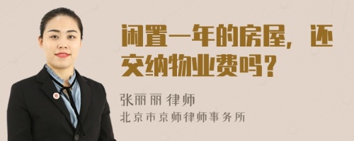閑置一年的房屋，還交納物業(yè)費(fèi)嗎？