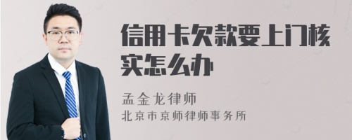 信用卡欠款要上門核實(shí)怎么辦