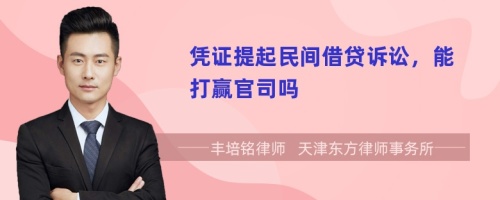 憑證提起民間借貸訴訟，能打贏官司嗎