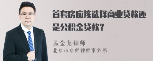 首套房應(yīng)該選擇商業(yè)貸款還是公積金貸款？