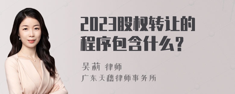 2023股權(quán)轉(zhuǎn)讓的程序包含什么？