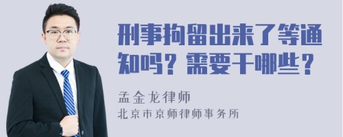 刑事拘留出來了等通知嗎？需要干哪些？