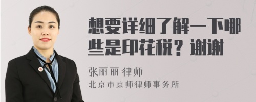 想要詳細(xì)了解一下哪些是印花稅？謝謝