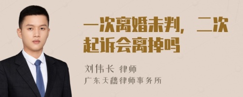 一次離婚未判，二次起訴會(huì)離掉嗎
