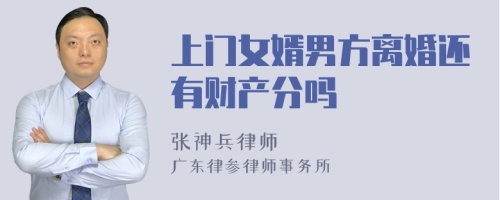 上門女婿男方離婚還有財(cái)產(chǎn)分嗎