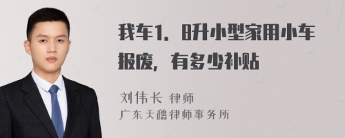 我車1．8升小型家用小車報(bào)廢，有多少補(bǔ)貼
