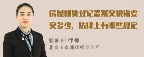 房屋租賃登記備案交稅需要交多少，法律上有哪些規(guī)定