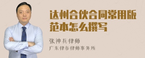 達(dá)州合伙合同常用版范本怎么撰寫