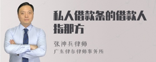 私人借款條的借款人指那方