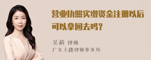 營業(yè)執(zhí)照實繳資金注冊以后可以拿回去嗎？