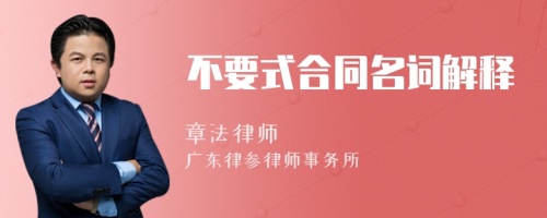 不要式合同名詞解釋