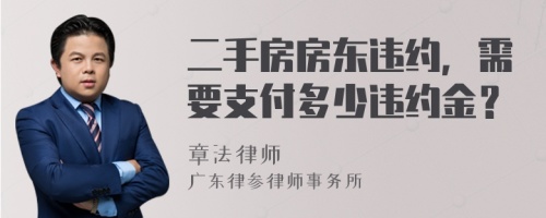 二手房房東違約，需要支付多少違約金？