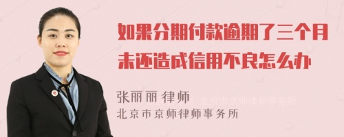 如果分期付款逾期了三個(gè)月未還造成信用不良怎么辦