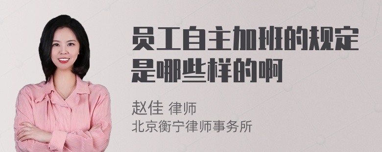 員工自主加班的規(guī)定是哪些樣的啊