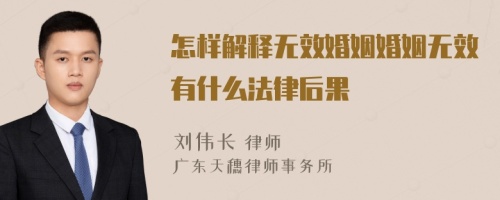 怎樣解釋無效婚姻婚姻無效有什么法律后果