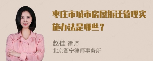 棗莊市城市房屋拆遷管理實施辦法是哪些？